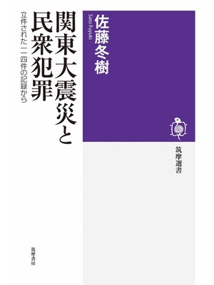 cover image of 関東大震災と民衆犯罪　――立件された一一四件の記録から